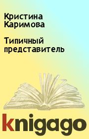 Книга - Типичный представитель.  Кристина Каримова  - прочитать полностью в библиотеке КнигаГо