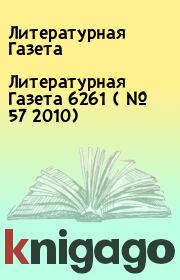 Литературная Газета  6261 ( № 57 2010). Литературная Газета