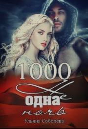 Книга - 1000 не одна ночь.  Ульяна Соболева  - прочитать полностью в библиотеке КнигаГо