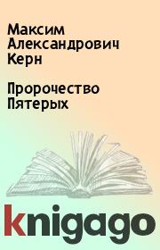 Книга - Пророчество Пятерых.  Максим Александрович Керн  - прочитать полностью в библиотеке КнигаГо