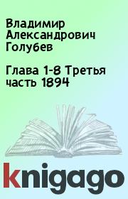 Глава 1-8 Третья часть 1894. Владимир Александрович Голубев