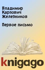 Книга - Первое письмо.  Владимир Карпович Железников  - прочитать полностью в библиотеке КнигаГо