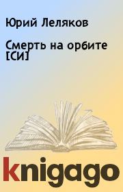 Книга - Смерть на орбите [СИ].  Юрий Леляков  - прочитать полностью в библиотеке КнигаГо