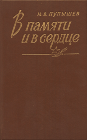 Книга - В памяти и в сердце.  Николай Васильевич Пупышев  - прочитать полностью в библиотеке КнигаГо