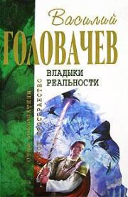 Книга - Излом зла. Истребитель закона.  Василий Васильевич Головачев  - прочитать полностью в библиотеке КнигаГо
