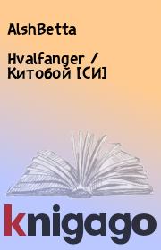 Книга - Hvalfanger / Китобой [СИ].   АlshBetta  - прочитать полностью в библиотеке КнигаГо