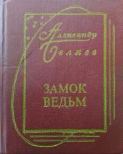 Книга - Замок ведьм.  Александр Романович Беляев  - прочитать полностью в библиотеке КнигаГо
