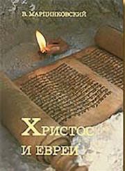 Книга - Христос и евреи.  Владимир Филимонович Марцинковский  - прочитать полностью в библиотеке КнигаГо