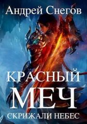Красный меч. Андрей Снегов
