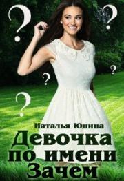 Книга - Девочка по имени Зачем.  Наталья Юнина  - прочитать полностью в библиотеке КнигаГо