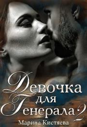 Книга - Девочка для генерала 2.  Марина Анатольевна Кистяева  - прочитать полностью в библиотеке КнигаГо