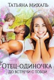 Книга - Отец-одиночка до встречи с тобой  .  Татьяна Михаль  - прочитать полностью в библиотеке КнигаГо