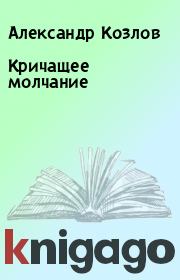 Книга - Кричащее молчание.  Александр Козлов  - прочитать полностью в библиотеке КнигаГо