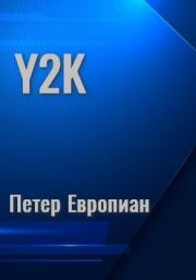 Y2K (авторская редактура). Петер Европиан