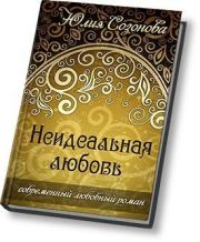 Книга - Неидеальная любовь.  Юлия Валерьевна Созонова  - прочитать полностью в библиотеке КнигаГо