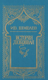 Книга - История любовная.  Иван Сергеевич Шмелев  - прочитать полностью в библиотеке КнигаГо