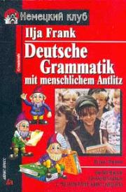 Книга - Немецкая грамматика с человеческим лицом.  Илья Михайлович Франк  - прочитать полностью в библиотеке КнигаГо