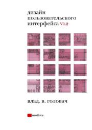 Книга - Дизайн пользовательского интерфейса.  Влад В. Головач  - прочитать полностью в библиотеке КнигаГо