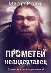 Книга - Прометей: Неандерталец....  Ивар Рави  - прочитать полностью в библиотеке КнигаГо