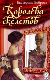 Книга - Королева скелетов.  Екатерина Александровна Боброва  - прочитать полностью в библиотеке КнигаГо