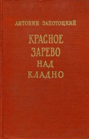 Книга - Красное зарево над Кладно.  Антонин Запотоцкий  - прочитать полностью в библиотеке КнигаГо