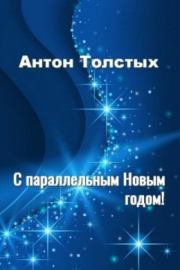 С Параллельным Новым годом! — 2. Антон Толстых