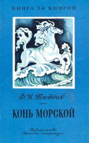 Книга - Конь морской.  Федор Иванович Тютчев  - прочитать полностью в библиотеке КнигаГо