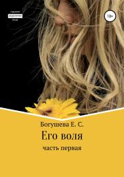 Книга - Его воля.  Екатерина Сергеевна Богушева  - прочитать полностью в библиотеке КнигаГо