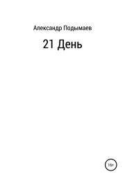 Книга - 21 день.  Александр Александрович Подымаев  - прочитать полностью в библиотеке КнигаГо