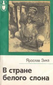 Книга - В стране белого слона.  Ярослав Зика  - прочитать полностью в библиотеке КнигаГо