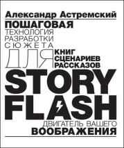 Книга - Story-Flash: пошаговая разработка сюжета для сценария, книги или рассказа.  Александр Астремский  - прочитать полностью в библиотеке КнигаГо