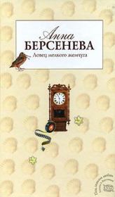 Книга - Ловец мелкого жемчуга.  Анна Берсенева (Сотникова Татьяна Александровна)  - прочитать полностью в библиотеке КнигаГо