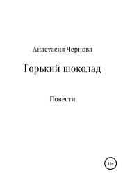 Книга - Горький шоколад.  Анастасия Евгеньевна Чернова  - прочитать полностью в библиотеке КнигаГо