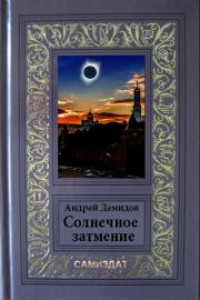 Книга - Солнечное затмение.  Андрей Геннадиевич Демидов  - прочитать полностью в библиотеке КнигаГо