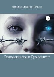 Книга - Технологический Суверенитет.  Михаил Иванов-Ильин  - прочитать полностью в библиотеке КнигаГо