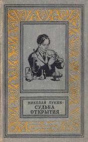 Книга - Судьба открытия.  Николай Васильевич Лукин  - прочитать полностью в библиотеке КнигаГо