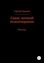 Книга - Сеанс ночной психотерапии.  Сергей Геннадьевич Лысков  - прочитать полностью в библиотеке КнигаГо