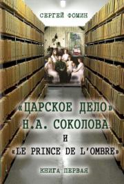 Книга - «Царское дело» Н.А. Соколова и «Le prince de l