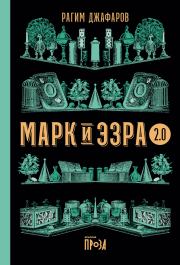 Книга - Марк и Эзра 2.0.  Рагим Джафаров  - прочитать полностью в библиотеке КнигаГо