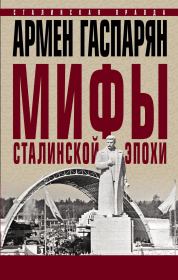 Книга - Мифы сталинской эпохи..  Армен Сумбатович Гаспарян  - прочитать полностью в библиотеке КнигаГо