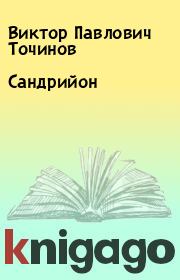 Книга - Сандрийон.  Виктор Павлович Точинов  - прочитать полностью в библиотеке КнигаГо