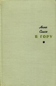 Книга - В гору.  Анна Оттовна Саксе  - прочитать полностью в библиотеке КнигаГо