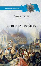 Книга - Северная война 1700-1721.  Алексей Васильевич Шишов  - прочитать полностью в библиотеке КнигаГо