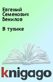 Книга - В тупике.  Евгений Семенович Бенилов  - прочитать полностью в библиотеке КнигаГо