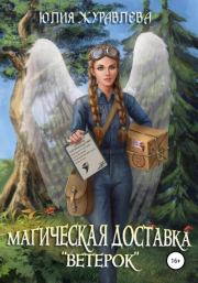 Книга - Магическая доставка «Ветерок».  Юлия Викторовна Журавлева  - прочитать полностью в библиотеке КнигаГо