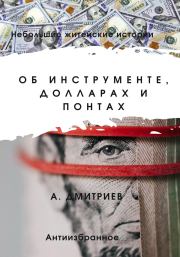 Об инструменте, долларах и понтах. Алексей Дмитриев