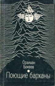 Книга - Поющие барханы.  Оралхан Бокеев  - прочитать полностью в библиотеке КнигаГо