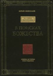 Книга - В поисках Божества.  Юрий Николаев  - прочитать полностью в библиотеке КнигаГо