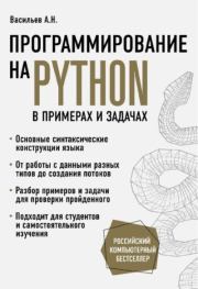 Книга - Программирование на Python в примерах и задачах.  Алексей Николаевич Васильев  - прочитать полностью в библиотеке КнигаГо