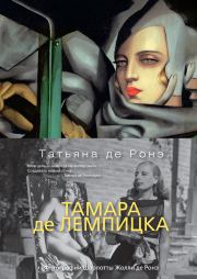 Книга - Тамара де Лемпицка.  Татьяна де Ронэ  - прочитать полностью в библиотеке КнигаГо